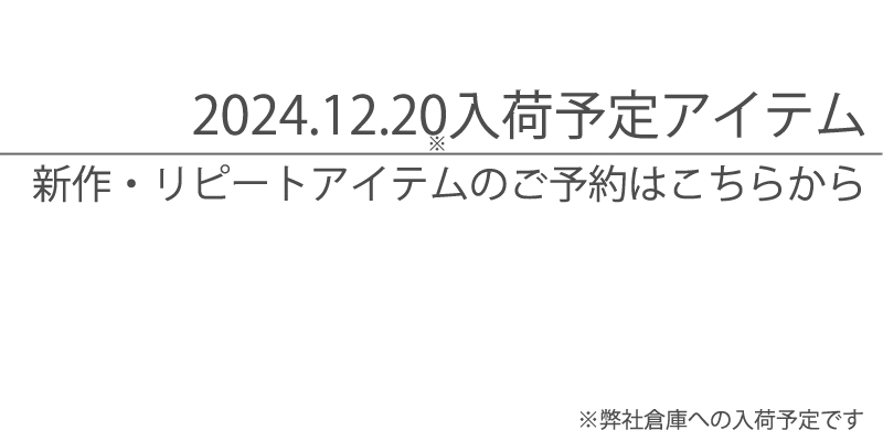 2024.12.20入荷予定先物商品