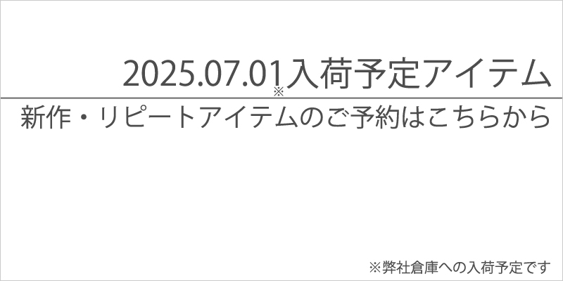 2025.07.01.入荷予定先物商品
