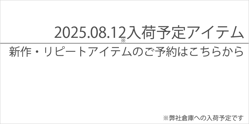 2025.08.12.入荷予定先物商品