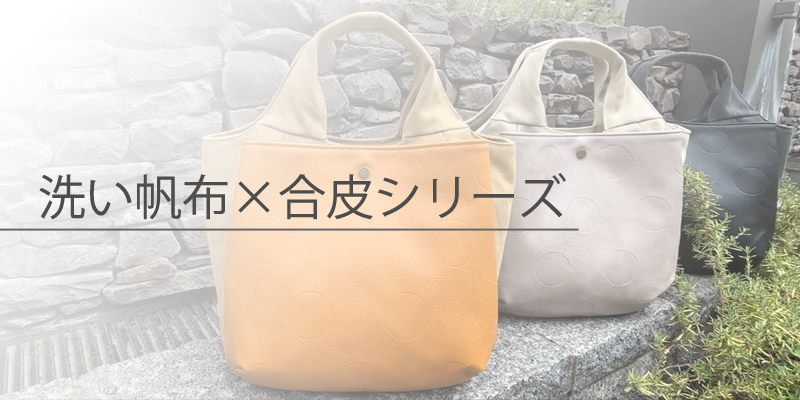 洗い帆布×合皮シリーズ