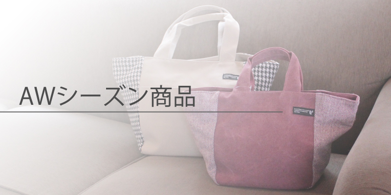 AWシーズン商品