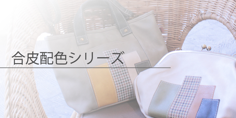 合皮配色シリーズ