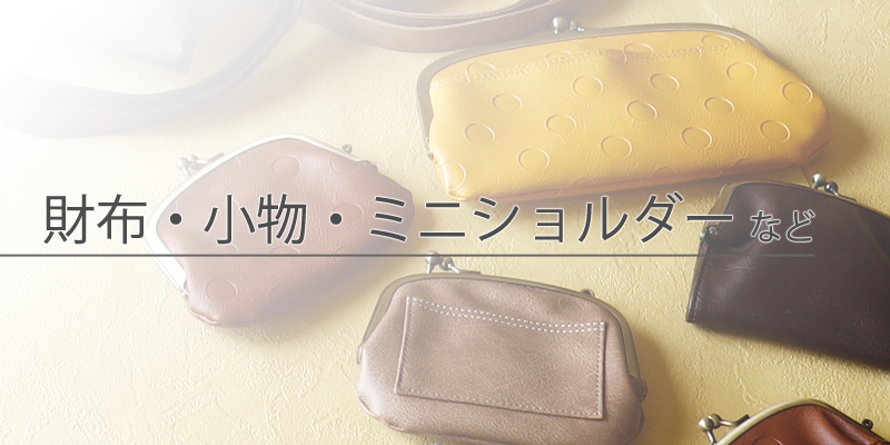 財布・小物・ミニショルダーなど