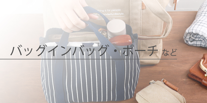 バッグインバッグ・ポーチなど