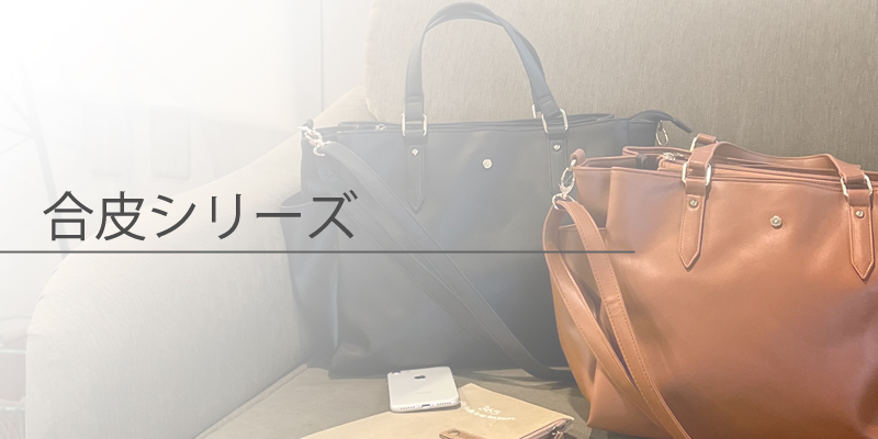 合皮シリーズ