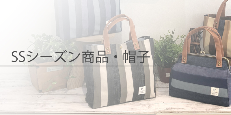 SSシーズン商品・帽子