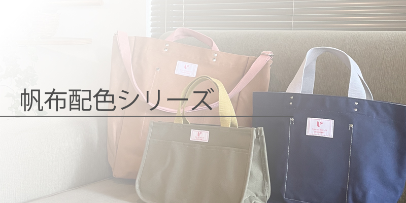 帆布配色シリーズ