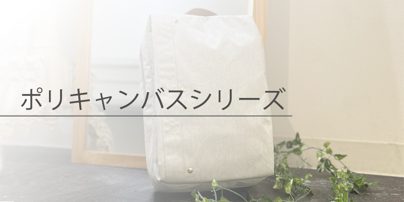 ポリキャンバスシリーズ