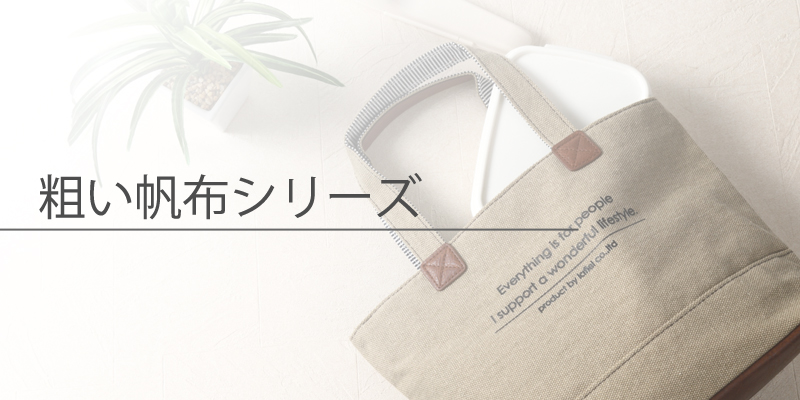粗い帆布シリーズ