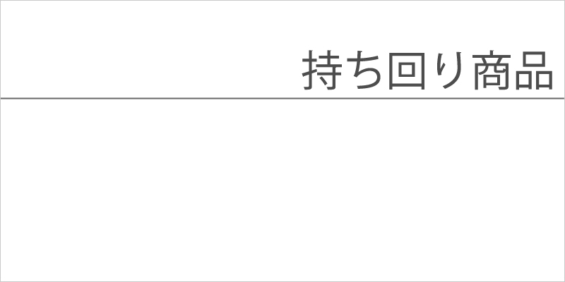 持ち回り商品
