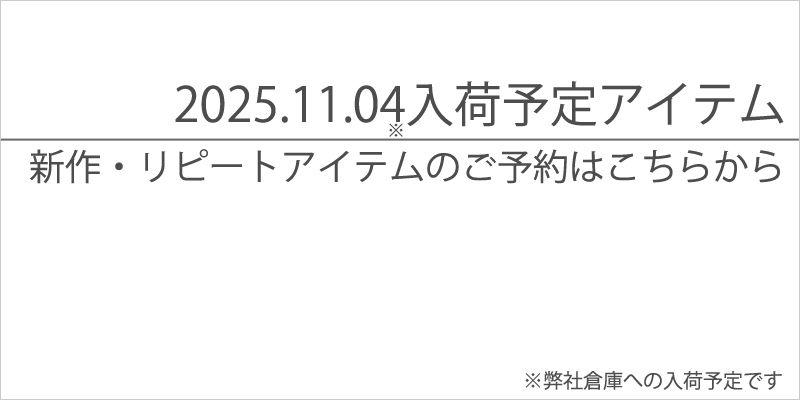 2025.11.04.入荷予定先物商品