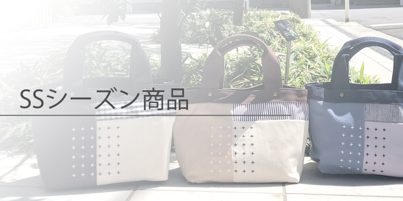 SSシーズン商品