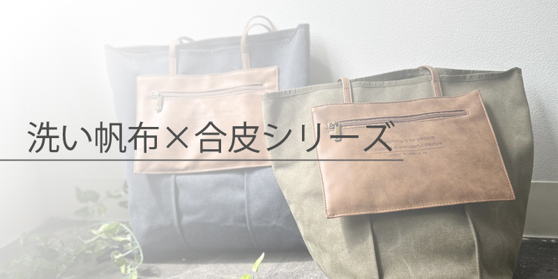 洗い帆布×合皮シリーズ
