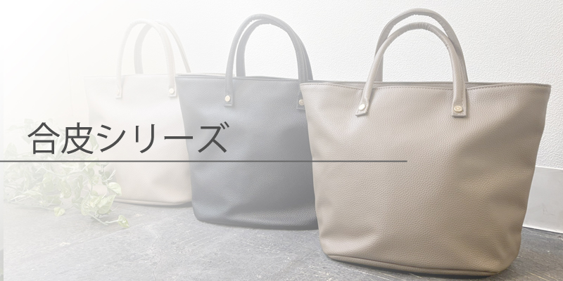 合皮シリーズ