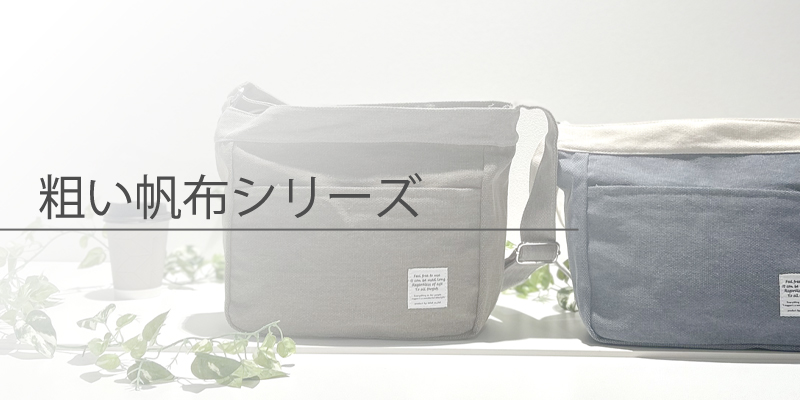 粗い帆布シリーズ